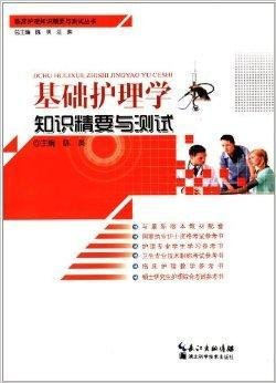基础护理学知识精要与测试