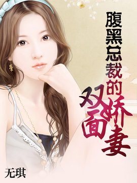 豪门:腹黑总裁的双面娇妻