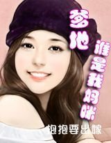 爹地,别惹我妈咪