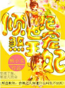 倾世绝宠煞王妃