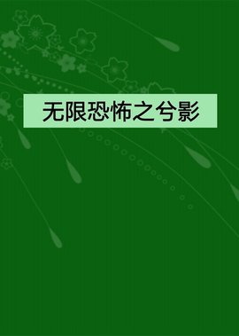 无限恐怖之兮影