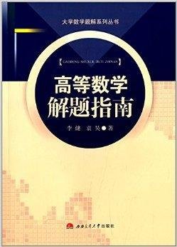 大学数学题解系列丛书:高等数学解题指南