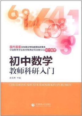 初中数学教师科研入门