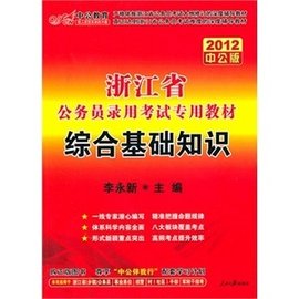 2012中公版浙江公务员考试-综合基础知识