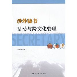 涉外秘书活动与跨文化管理