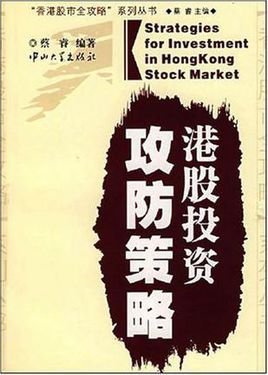 港股投资攻防策略