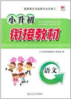 学而优·小升初衔接教材:语文