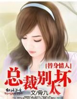 替身情人总裁别太坏