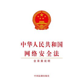 中华人民共和国网络安全法