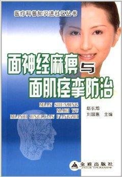 面神经麻痹与面肌痉挛防治