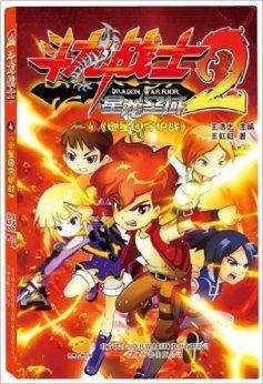 斗龙战士2:御星园守护战