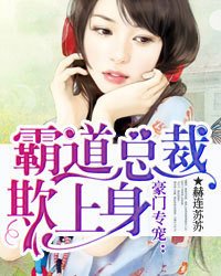 豪门专宠:霸道总裁欺上身