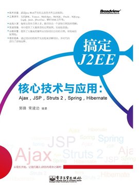 搞定J2EE核心技术与企业应用:Ajax,JSP,Struts