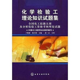 化学检验工理论知识试题集:全国化工技能大赛