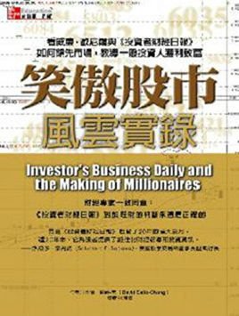 笑傲股市风云实录