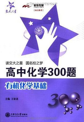 高中化学300题·有机化学基础