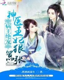 病王绝宠:神医王妃狠嚣张