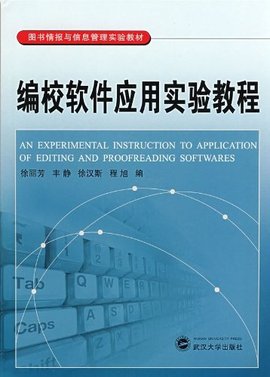 图书情报与信息管理实验教材:编校软件应用实