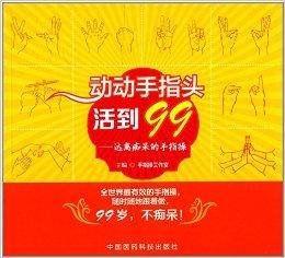 动动手指头活到99:远离痴呆的手指操
