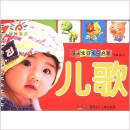 阳光宝贝快乐启蒙:儿歌