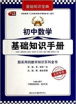 初中数学基础知识手册\/基础知识宝典
