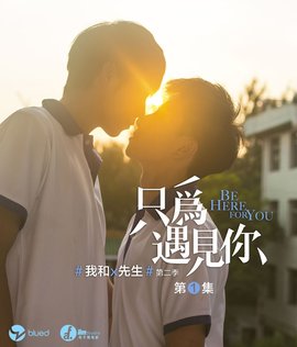 我和X先生第二季:只为遇见你