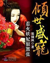 倾世盛宠:惹火妖妃狠嚣张