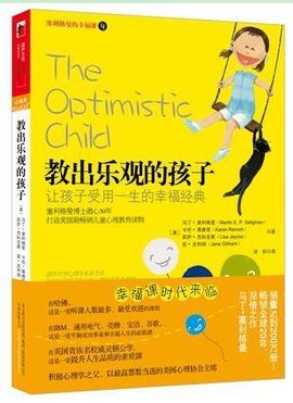 教出乐观的孩子:让孩子受用一生的幸福经典