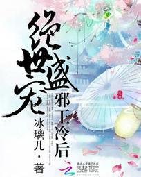 绝世盛宠:邪王冷后