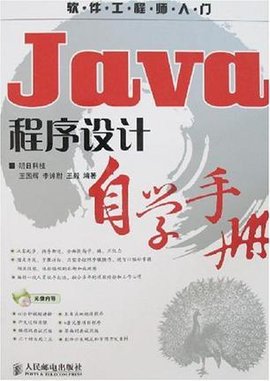 Java程序设计自学手册