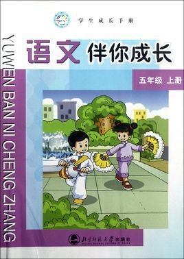 语文伴你成长五年级上册