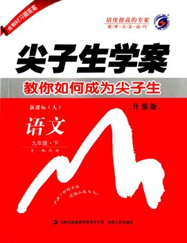 尖子生学案·教你成为尖子生:语文9年级
