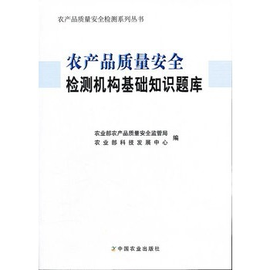 农产品质量安全检测机构基础知识题库_360百科