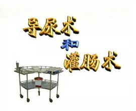 导尿术和灌肠术