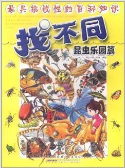 最具挑战性的百科知识找不同:昆虫乐园篇