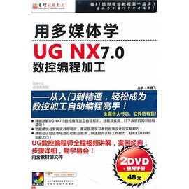 用多媒体学UGNX7.0数控编程加工