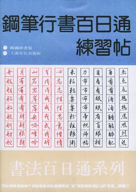 钢笔行书百日通练习帖