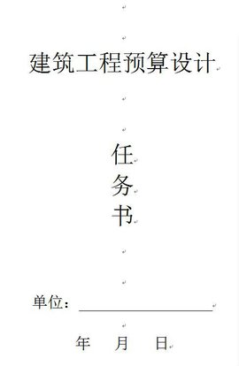 建筑工程预算设计任务书
