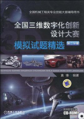 全国三维数字化创新设计大赛模拟试题精选设计