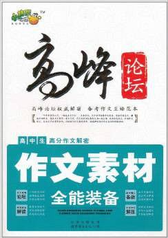 高峰论坛·高中生高分作文解密:作文素材全能