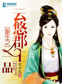 重生之一品云悠郡主