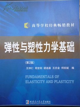 弹性与塑性力学基础