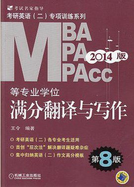 2014MBA MPA MPAcc等专业学位考研英语