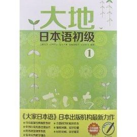 日本经典畅销教材:大地日本语初级1