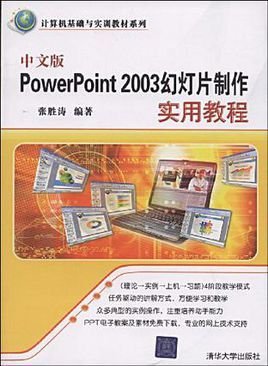 中文版PowerPoint2003幻灯片制作实用教程