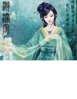 非常穿越之倾城妃子笑