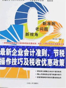 最新企业会计准则,节税操作技巧及税收优惠政策