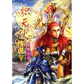炽天使传说5:巅峰对决