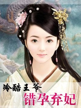 冷酷王爷:错孕弃妃