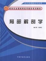 新世纪全国高等医药院校规划教材·局部解剖学